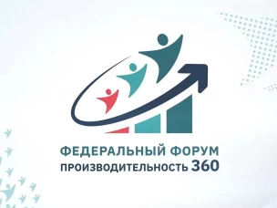 Нижегородские предприятия приглашаются для участия в федеральном форуме «Производительность 360»